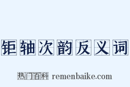钜轴次韵反义词是什么意思的图片